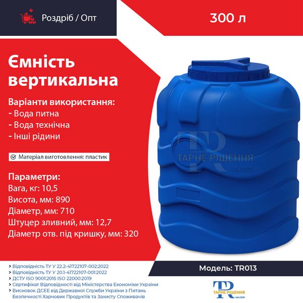 Ємність 300 л