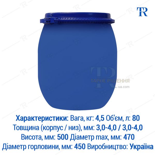 Бочка 80 л, новая, пластиковая, пищевая, съёмная крышка, кольцо, 1H2 LT, синяя, самовывоз с Киева, Новая Почта, от 1 шт