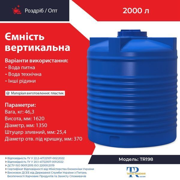 Ємність 2000 л пластикова харчова | Вертикальна
