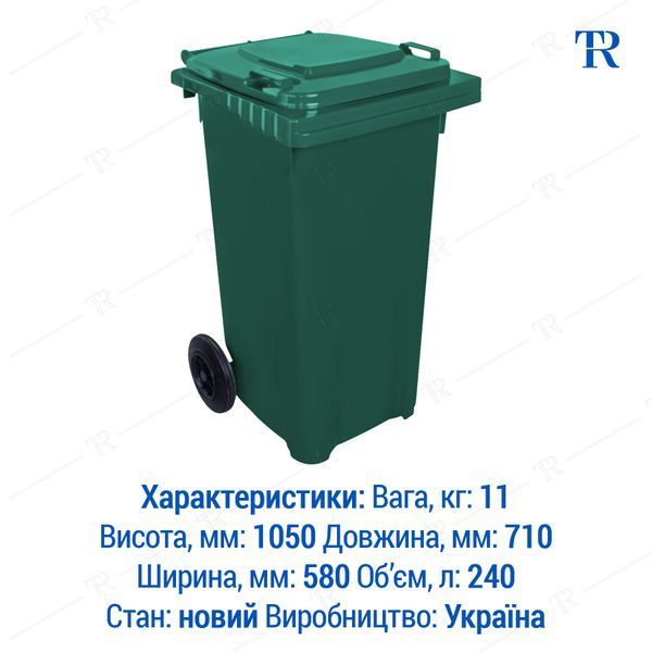 Контейнер для сміття, 240 л, пластиковий, зелений, самовивіз Київ, Нова Пошта, від 1 шт, TR3181Z240