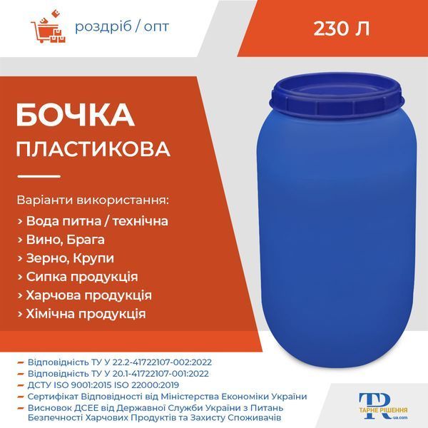 Бочка під брагу | Ємність 230 л пластикова харчова