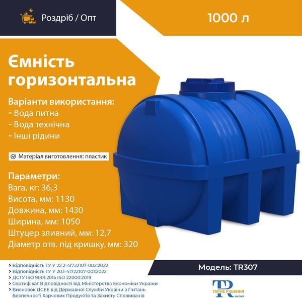 Ёмкость 1000 л пластиковая пищевая | Горизонтальная