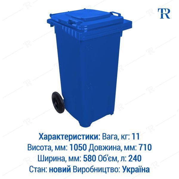 Контейнер для сміття, 240 л, пластиковий, синій, самовивіз Київ, Нова Пошта, від 1 шт, TR3181S240