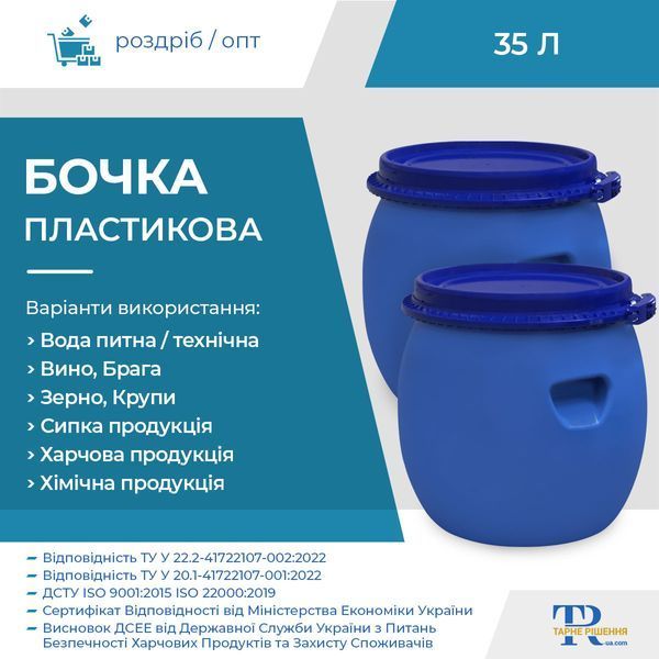 Бочка під брагу | Ємність 35 л пластикова харчова