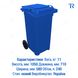 Контейнер для мусора, 240 л, пластиковый, синий, самовывоз Киев, Новая Почта, от 1 шт, TR3181S240