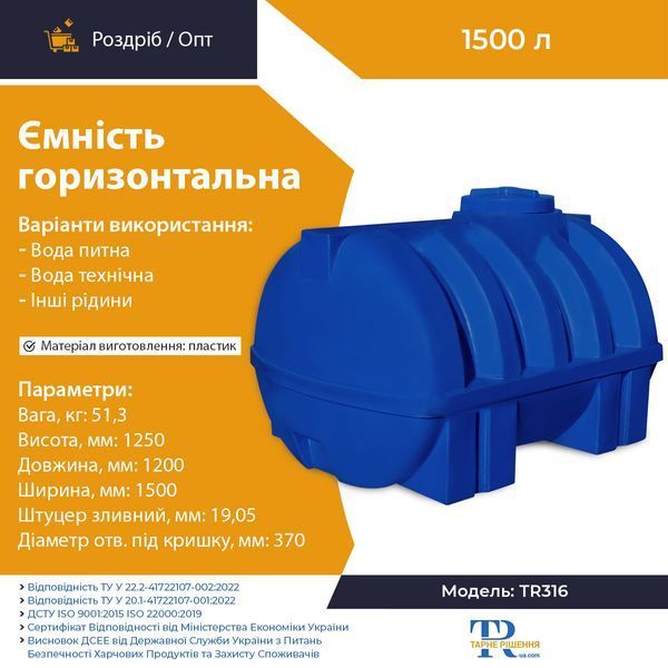 Ёмкость 1500 л пластиковая пищевая | Горизонтальная