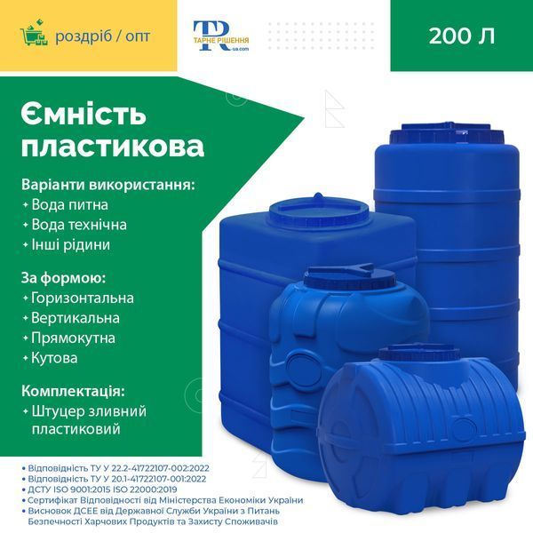 Ємність під воду 200 л пластикова харчова | Вертикальна