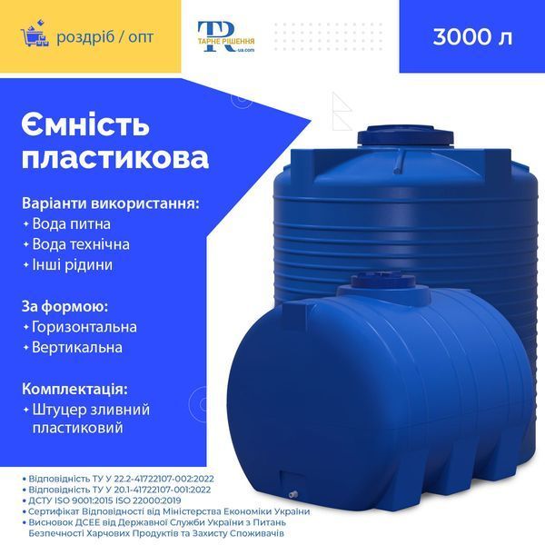 Ємність під воду 3000 л пластикова харчова | Вертикальна