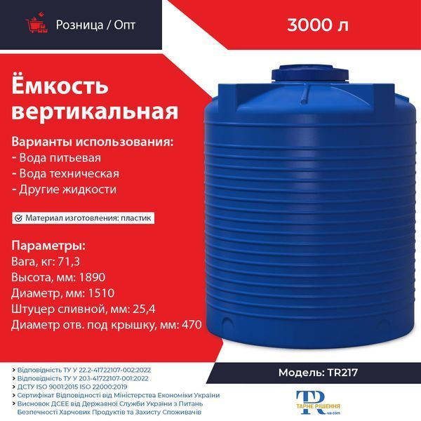 Ємність під воду 3000 л пластикова харчова | Вертикальна