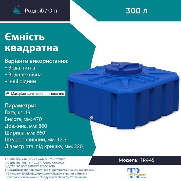 Ємність 300 л пластикова харчова | Квадратна