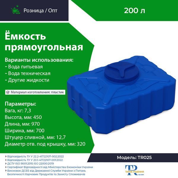 Ємність під воду 200 л пластикова харчова | Прямокутна
