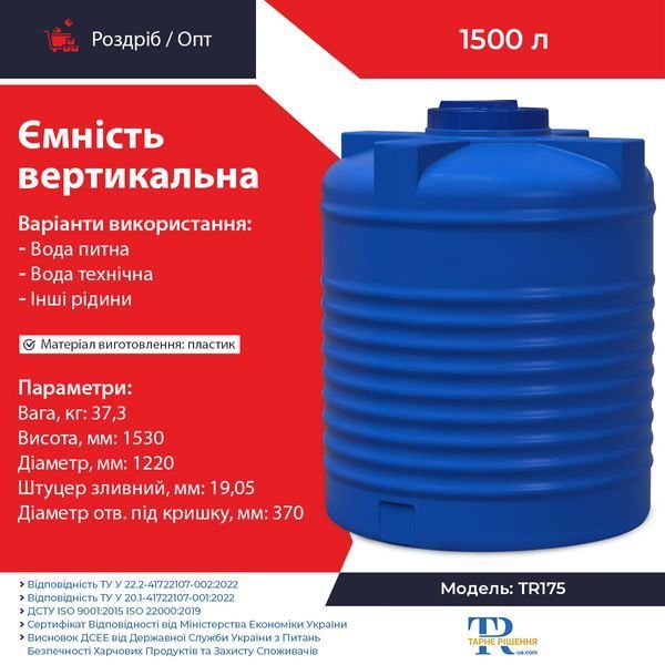 Ємність 1500 л пластикова харчова | Вертикальна