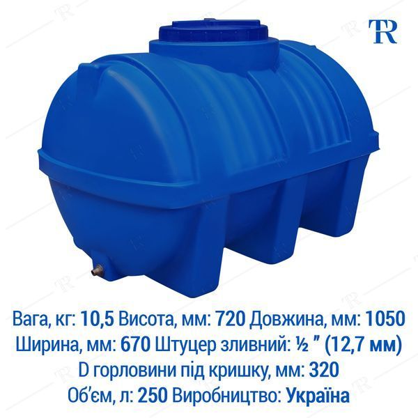 Ємність під воду 250 л пластикова харчова | Горизонтальна