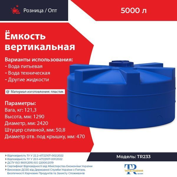 Ёмкость под воду 5000 л пластиковая пищевая | Вертикальная