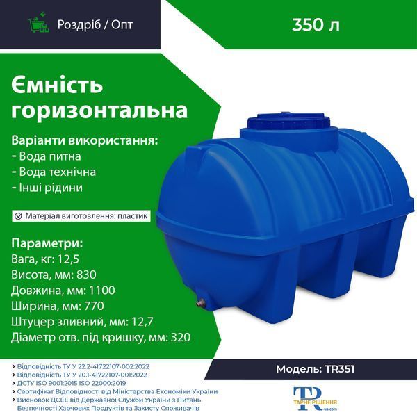 Ємність 350 л пластикова харчова | Горизонтальна