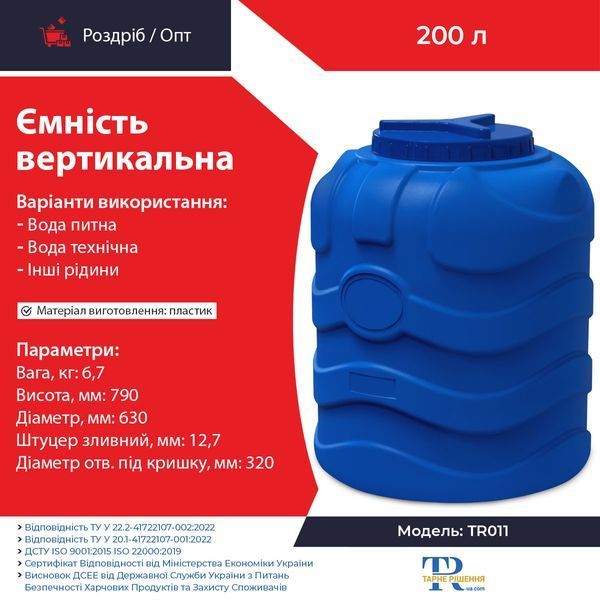 Ємність під воду 200 л пластикова харчова | Вертикальна