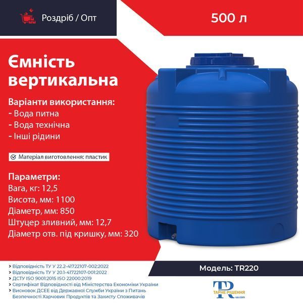Ємність 500 л пластикова харчова | Вертикальна