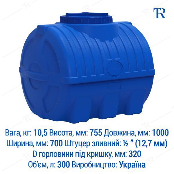 Ёмкость под воду 300 л пластиковая пищевая | Горизонтальная