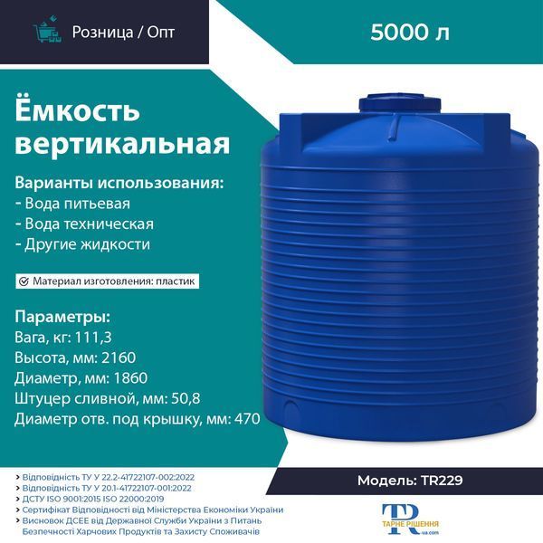 Ємність під воду 5000 л пластикова харчова | Вертикальна
