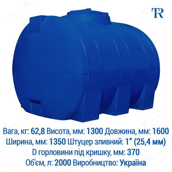 Ємність 2000 л пластикова харчова | Горизонтальна