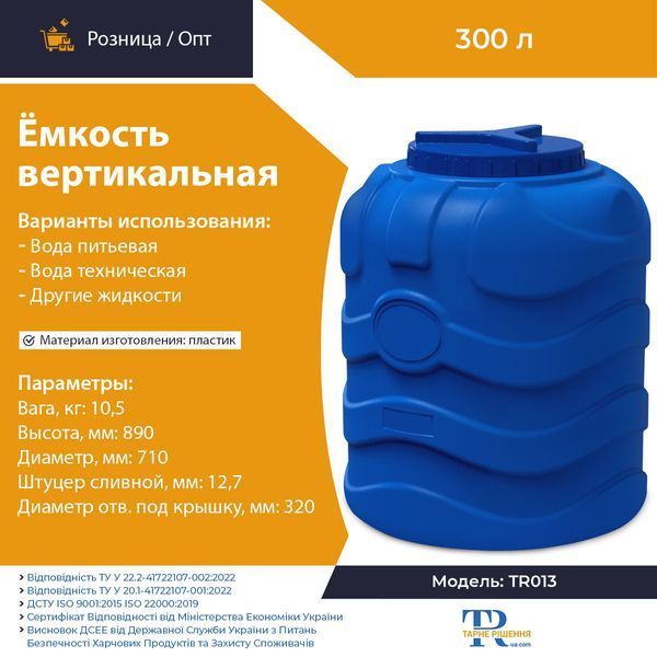 Ємність під воду 300 л пластикова харчова | Вертикальна
