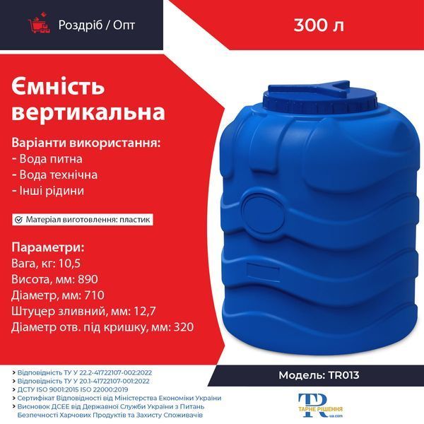 Ємність під воду 300 л пластикова харчова | Вертикальна