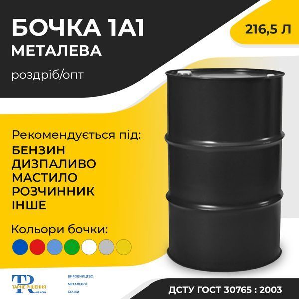 Бочка 200 л металева