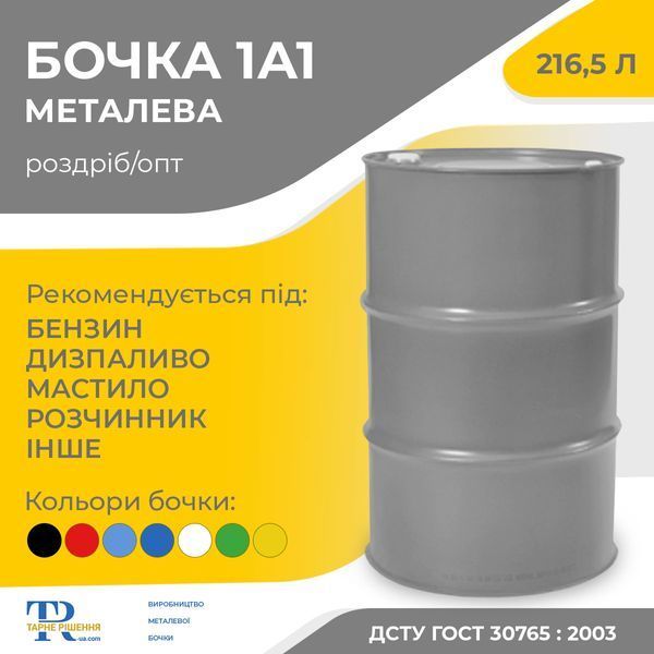 Бочка 200 л металева