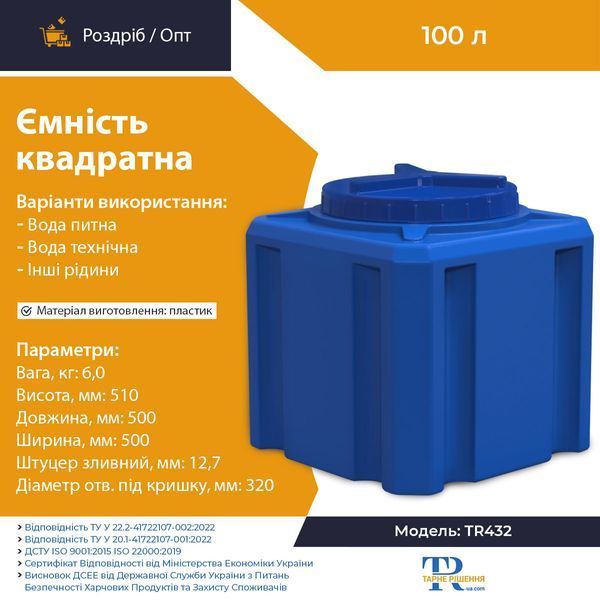 Ємність 100 л пластикова харчова | Квадратна