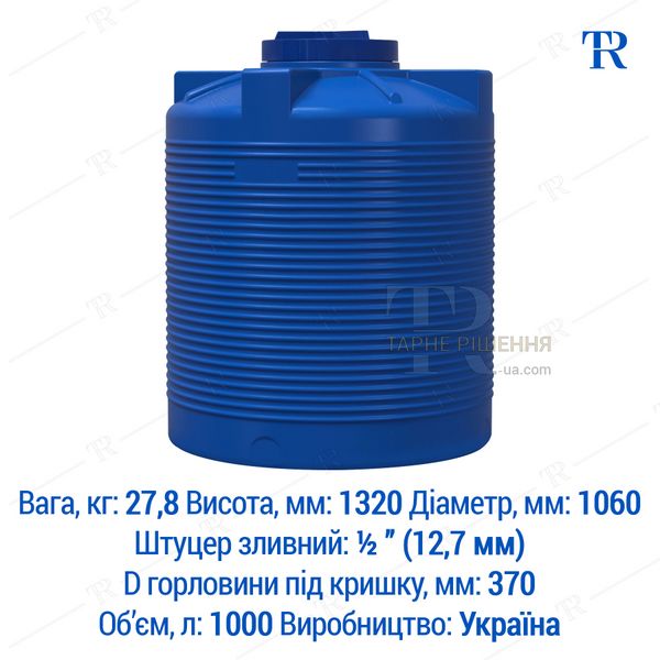 Ємність 1000 л, нова, харчова, пластикова, двошарова, вертикальна, циліндр, TR163, синя, самовивіз з Київа, Нова Пошта, від 1 шт