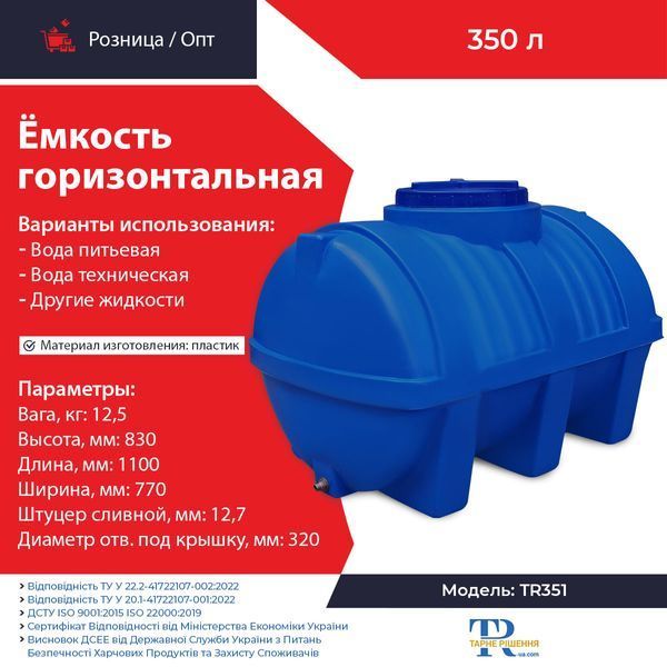 Ємність під воду 350 л пластикова харчова | Горизонтальна