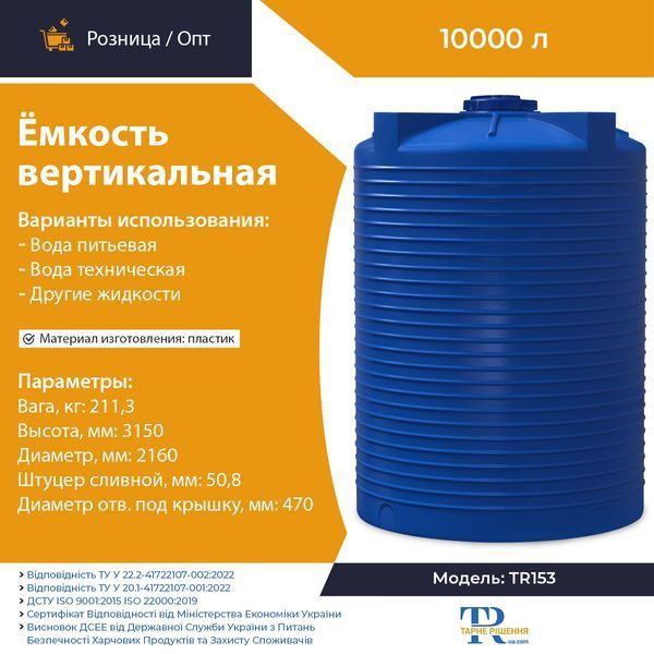 Ёмкость под воду 10000 л пластиковая пищевая | Вертикальная