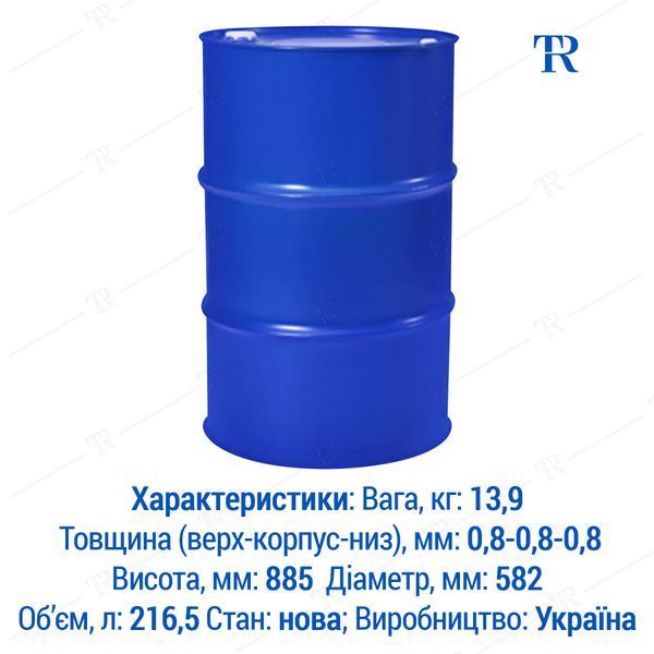 Бочка під мастило | Ємність 200 л металева синя