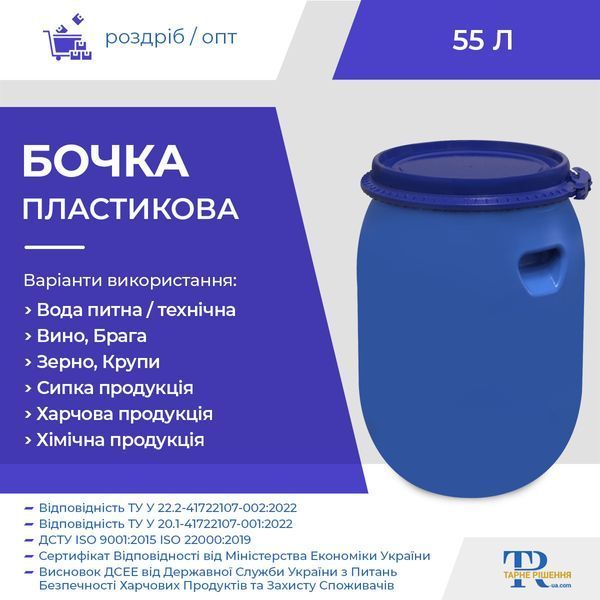 Бочка під брагу | Ємність 55 л пластикова харчова