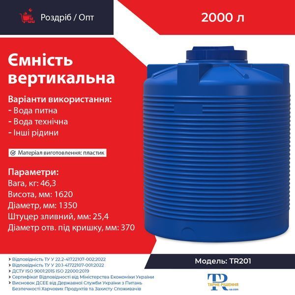 Ёмкость 2000 л пластиковая пищевая | Вертикальная