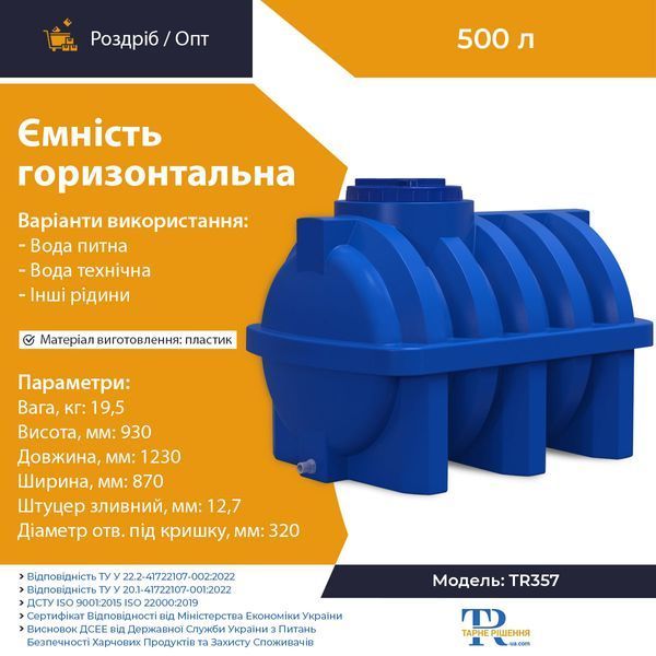 Ёмкость 500 л пластиковая пищевая | Горизонтальная
