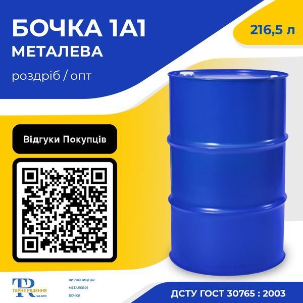 Бочка під мастило | Ємність 200 л металева синя