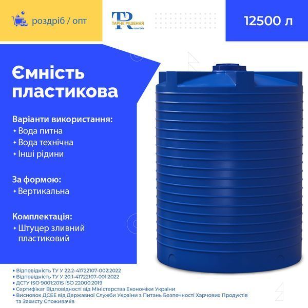 Ёмкость под воду 12500 л пластиковая пищевая | Вертикальная