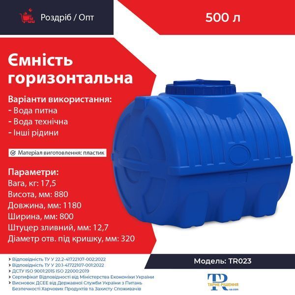 Ємність під воду 500 л пластикова харчова | Горизонтальна