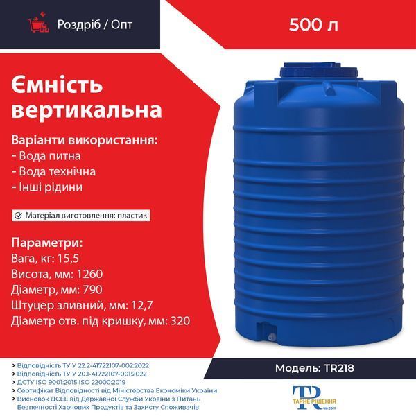 Ємність 500 л пластикова харчова | Вертикальна