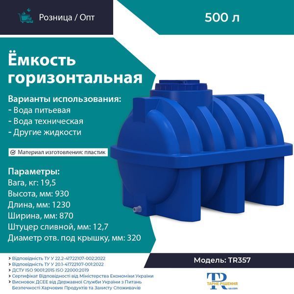 Ємність під воду 500 л пластикова харчова | Горизонтальна