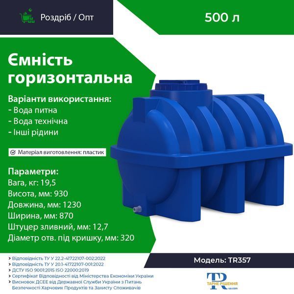 Ємність під воду 500 л пластикова харчова | Горизонтальна