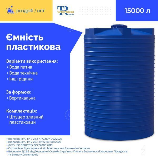 Ємність під воду 15000 л пластикова харчова | Вертикальна