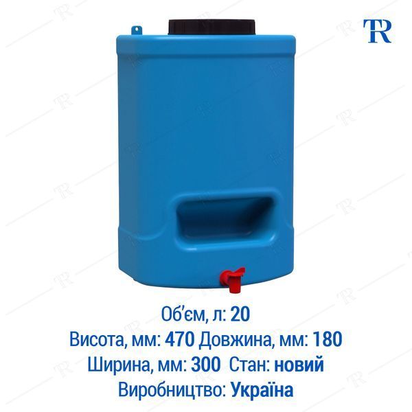 Рукомийник 20 л