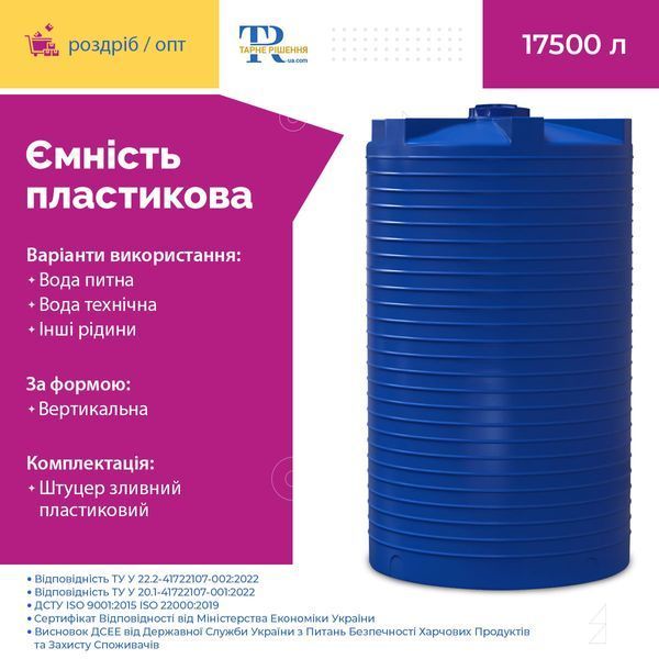 Ємність під воду 17500 л пластикова харчова | Вертикальна