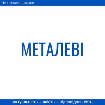 Ємності металеві