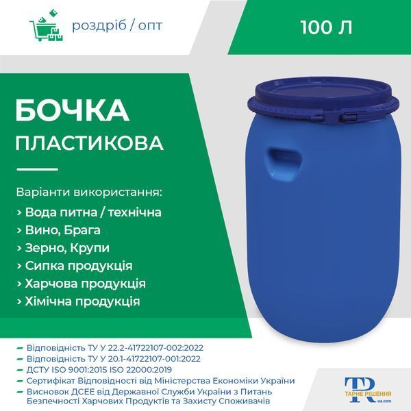 Бочка 100 л пластиковая 1H2 | Ёмкость пищевая