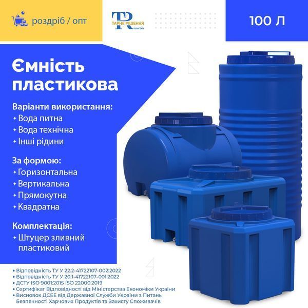 Ємність під воду 100 л пластикова харчова | Горизонтальна