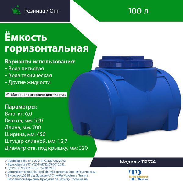 Ємність під воду 100 л пластикова харчова | Горизонтальна