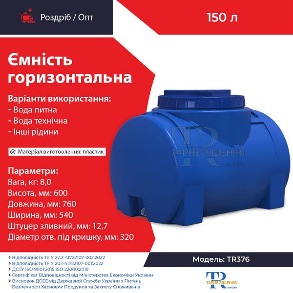 Ємність 150 л